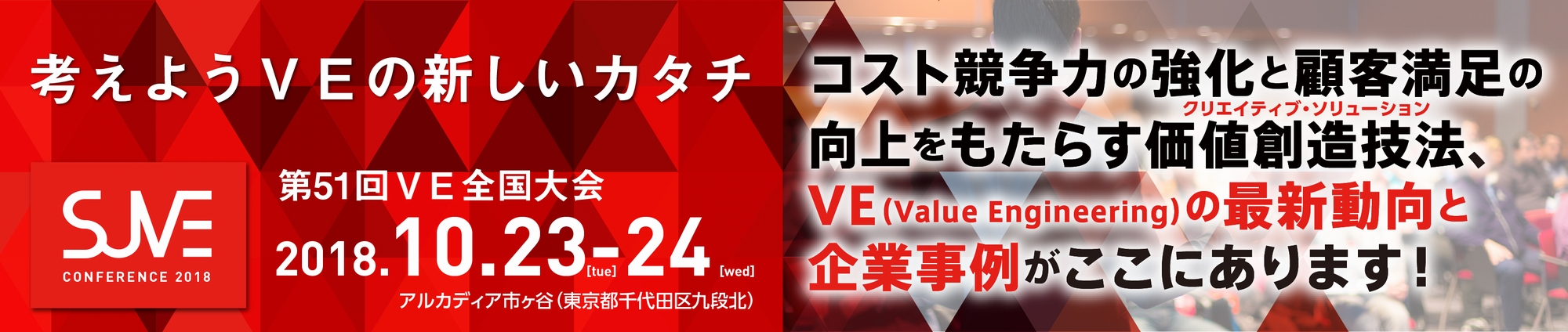 第51回 VE全国大会